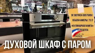 ДУХОВОЙ ШКАФ С ПАРОМ | DeDietrich #техникадлякухни #духовойшкаф #бытоваятехника #дизайнкухни