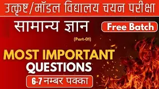 Excellence Model School Entrance Exam 2026 | General Knowledge Part-1 | GK in Hindi Medium