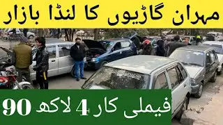 Used Cars In Pakistan Low Prices Samnabad Lahore Car Bazar #MalikWajidOfficial Used Cars In Lahore 