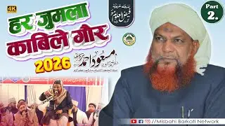 हर जुमला काबिले गौर (Part 02) M Masood Ahmad Barkati |Jalsa Dastar Bandi Madarsa Arabia Faizul Uloom