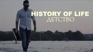 History of life - Детство (OFFICIAL VIDEO)