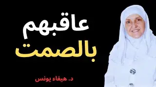 إذا تم تجاهلك والابتعاد عنك.. افعل هذا الشيء فوراً – د. هيفاء يونس