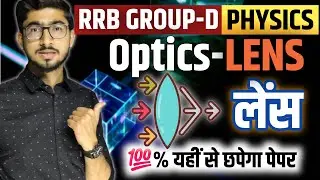 Optics- Lens (प्रकाशिकी-लेंस) | Complete PHYSICS for RRB Group D Exam #rrbntpc #physics