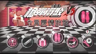 【蠢羊】新槍彈辯駁V3 大家的自相殘殺新學期 全員愛情旅館