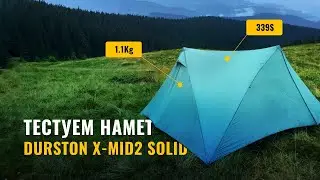 Тестуемо намет піраміду Durston x-mid 2 solid в реальних умовах Українських Карпат. Перше враження!
