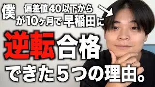 【実体験】偏差値40以下→学年1位まで成績を伸ばし、早稲田に10ヶ月で現役合格した男が考える逆転合格する方法５選