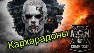 Кархарадоны &mdash; самые страшные лоялисты в Warhammer 40,000