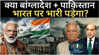 भारत के समाने बांग्लादेश-पाकि कितना ताकतवर है ? | India vs Bangladesh military power 