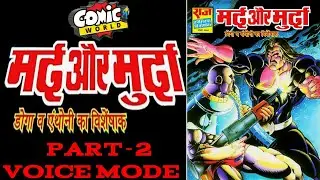 MARD AUR MURDA || PART 2 || 2 IN 1 ISSUE (DOGA-ANTHONY) || RAJ COMICS || VOICE MODE.
