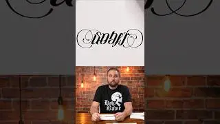 [Эпизод 1904] Идея дизайна татуировки-амбиграммы в чистом/трезвом стиле.