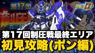 【スパロボDD】第17回制圧戦最終エリア初見攻略(ポン編)