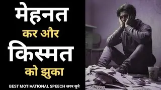 मेहनत कर, किस्मत को झुका दे | Powerful Motivational Speech in Hindi | Life Changing Motivation