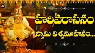 Harivarasanam Swamy Vishwamohanam | Sri Ayyappa Swamy Devotional Song | Sabarimala Ayyappa
