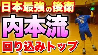 【日本最強の後衛】NTT西日本 内本隆文　回り込みトップの極意！【ソフトテニス】