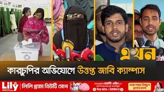 নিরাপত্তা জোরদারে মূল ফটকে বিজিবি মোতায়েন | Jucsu Election | Jahangirnagar University | Ekhon TV
