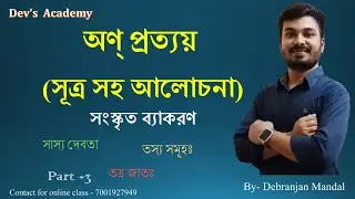 An pratyay in sanskrit | অণ্ প্রত্যয় | Sanskrit Grammar | Class 12 | 3rd Semester | Part - 3