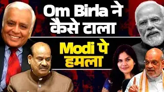 R Rajagopalan | Om Birla ने कैसे टाला.. Modi पे हमला