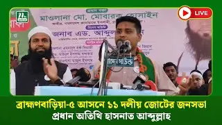 🔴LIVE: ব্রাহ্মণবাড়িয়া-৫ আসনে ১১ দলীয় জোটের জনসভা, প্রধান অতিথি হাসনাত আব্দুল্লাহ (ধারণকৃত)