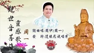 地母演藝團/周一--尋聲救苦觀世音MV