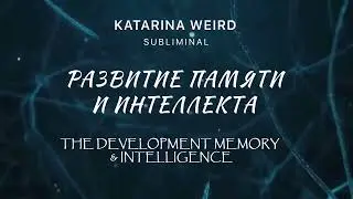 Ты гений Отличная память Интеллект Саблиминал Intelligence Subliminal #аффирмации #саблиминал #магия