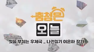 빛을 부치는 우체국 _ 나전칠기 이은하 작가 / KBS대전 20260115 방송
