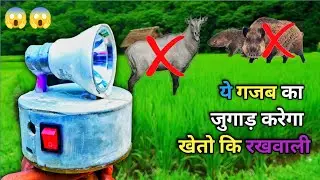 देसी जुगाड़ करेगा खेतो की निगरानी। how to make 360&deg;  rotating dc torch light at home#diy