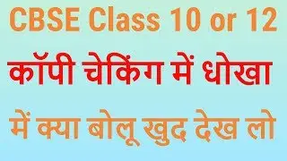 CBSE Class 10 and 12 Copy Checking Big Mistake 2018| Teachers Fail In Basic Maths | 7 startech