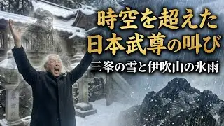 三峯神社で120人が帰宅困難。僕はヤマトタケル最期の地・伊吹山で氷雨に打たれていた。