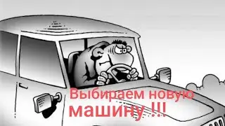Закрыли все кредиты. Выбираем себе новую машину. 🚙 Обзор на Дурацкую жизнь.