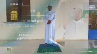 របៀបសឡាត(ថ្វាយបង្គំ) - អនុវត្តផ្ទាល់ كيفية الصلاة