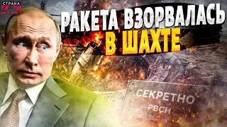Кремль пытался ЭТО СКРЫТЬ! Ядерные Сарматы ВЗОРВАЛИСЬ. Катастрофа на Плесецке: секрет раскрыт