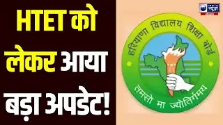 New HTET Exam Date Update: HTET Exam फिर स्थगित, जानें नया अपडेट । India News Haryana