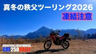 【真冬の秩父ツーリング】凍結注意！二輪車通行禁止！温泉最高！【CRF250RALLY】