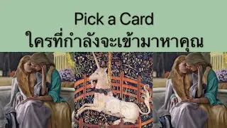 Pick a Card | ใครที่กำลังจะเข้ามาหาคุณ