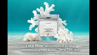 Coral Mine (Корал Майн): инженерный разбор минерализатора воды &mdash; pH и TDS тест | NotebookLM