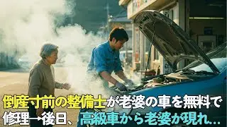 工場差し押さえ寸前の整備士が、道端で困っていた老婦人の車を無償修理→2週間後、黒塗りの高級車が現れて…【感動する話】