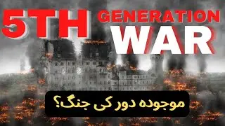 5th generation war - what is 5th generation war - 5th generation war kya ha / MK TALKS