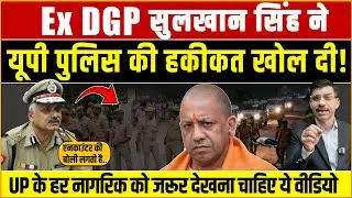 Sulkhan Singh on UP Police | Ex DGP Sulkhan Singh's biggest revelation on UP Police! Shiv Kumar M...