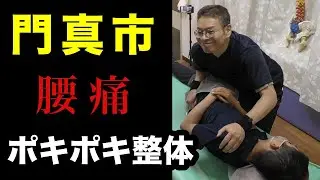 【門真 腰痛】門真市で腰痛のポキポキ整体をお探しなら大阪門真整体院