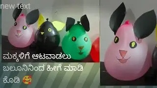 ಬಲೂನಿಂದ ಮಾಡಿ ಮಕ್ಕಳು ಇಷ್ಟ ಪಡುವ ಗೊಂಬೆ. Baloon craft🥰