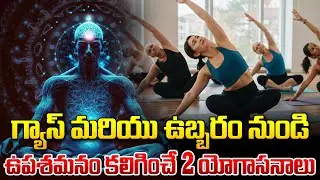 Gas, Acidity, Anxiety, Irritable bowel syndrome ? | do this yoga for fast relief | iDream News