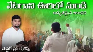 వేటగాని ఊరిలో నుండి / powerfull worship by pastor prem philips