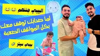 الشباب وقفوا مع صاحبهم وصارو بيبي سيتر 🤣 أحلى نهفات شببلكانا مع أيلوشة 🔥😂 #شببلكانا #بيبي_سيتر