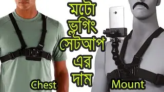 How to Moto Vlog With Chest Mount | Moto Vlogging Using Smartphone.Chest Mount Price In BD