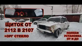 ПРИБОРНАЯ ПАНЕЛЬ от Ваз 2114 на Ваз 2107,  СТЕКЛО НА ВСЮ ТОРПЕДУ - подробная установка