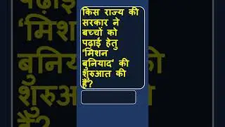 264 mission buniyad #shorts #gk #general knowledge #learn #knowledge #prs #gk question answer