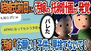 【2ch修羅場】結婚式前日に汚嫁の托卵計画が発覚→汚嫁「お願い！子供を見捨てないで！」