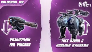 РОЗЫГРЫШ 100 ПУШЕК VINCERE в War Robots! Тест BJORN c НОВЫМИ ПУШКАМИ!