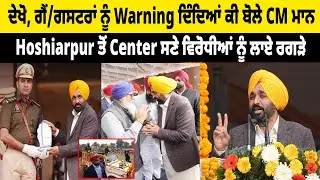 ਦੇਖੋ, ਗੈਂ/ਗਸਟਰਾਂ ਨੂੰ Warning ਦਿੰਦਿਆਂ ਕੀ ਬੋਲੇ CM Mann, Center ਸਣੇ ਵਿਰੋਧੀਆਂ ਨੂੰ ਲਾਏ ਰਗੜੇ