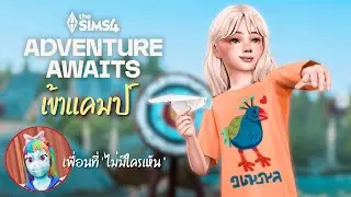 ลอง DLC ใหม่🔥  ผจญภัยในแคมป์ แมงกะพรุนลุ้นเจอ| The Sims 4 ADVENTURE AWAITS 🏕️